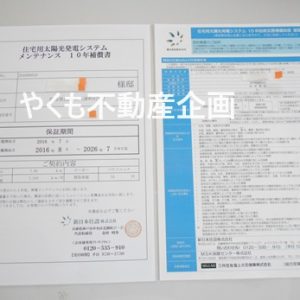 システム10年　自然災害15年　保証書